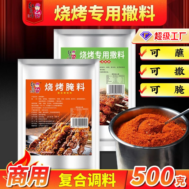 红员外烧烤专用撒料组合全套商用烧烤店烤肉腌料羊肉串五花肉干料