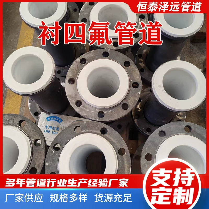 Трубы с PTFE-подкладкой, стальные трубы с PTFE-подкладкой, химические трубы с PTFE-подкладкой, устойчивые к высоким температурам, кислотостойкие и щелочестойкие химические трубы, трубы с PTFE-подкладкой из стали