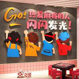 网红打卡3D立体麻将馆墙贴画棋牌室主题房间布置墙面装饰用品贴纸