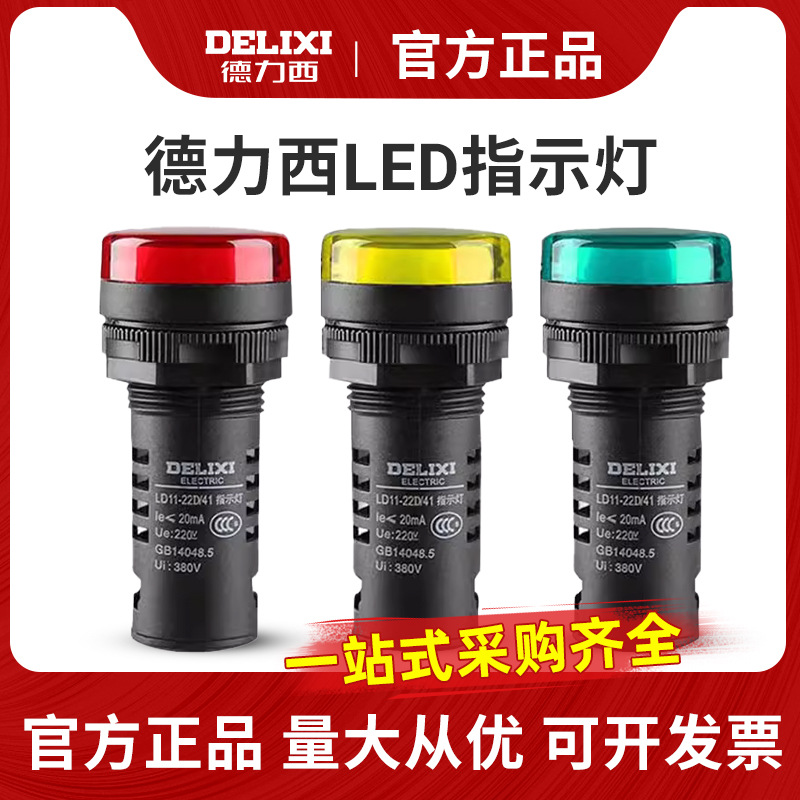 德力西指示灯 黄色 绿色 红色AD16 220v 24v LD11-22D led信号灯