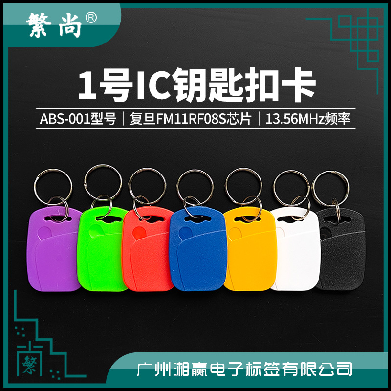 1号复旦FM1108钥匙扣卡IC钥匙扣卡M1卡IC电梯卡IC门禁卡IC卡
