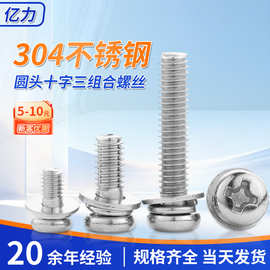 304不锈钢十字圆头三组合螺丝 盘头 /半圆头带垫组合螺钉M2.5-M6