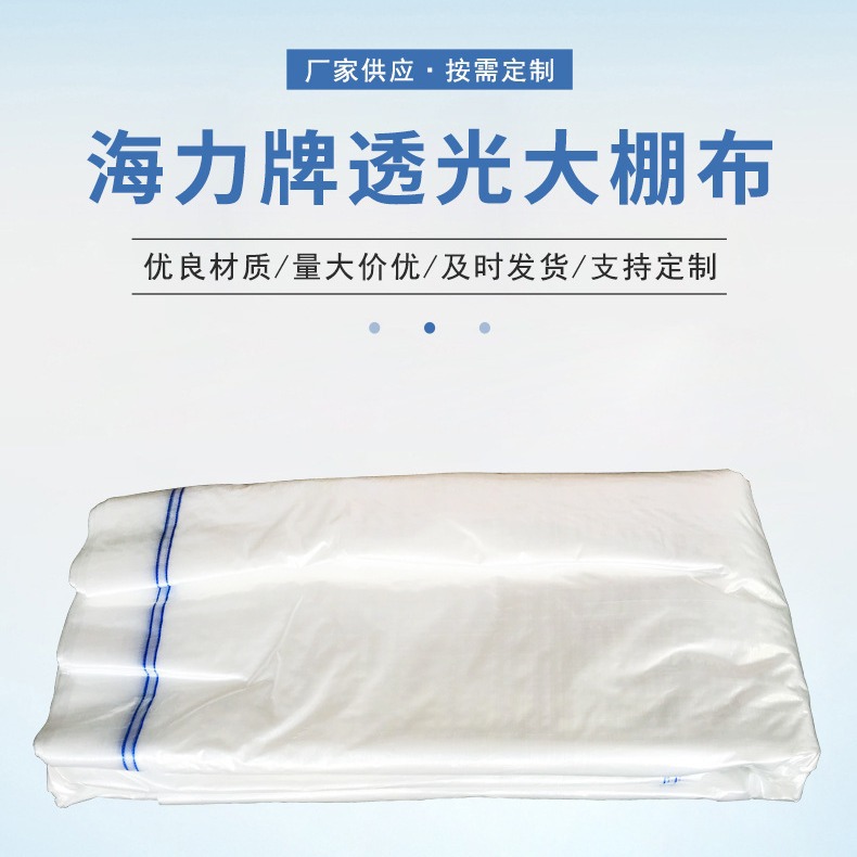 海力篷布透光大棚布透明防晒防水防老化种植温室卷帘布养殖大棚用