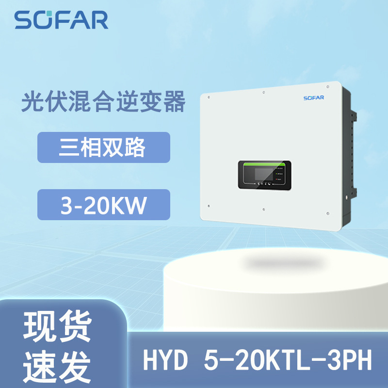首航Sofar光储一体机5KW20KW三相混合网太阳能逆变器批发