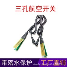 逆变器机头三线航空锂电池一体机3孔手按开关升压器手捏开关配件