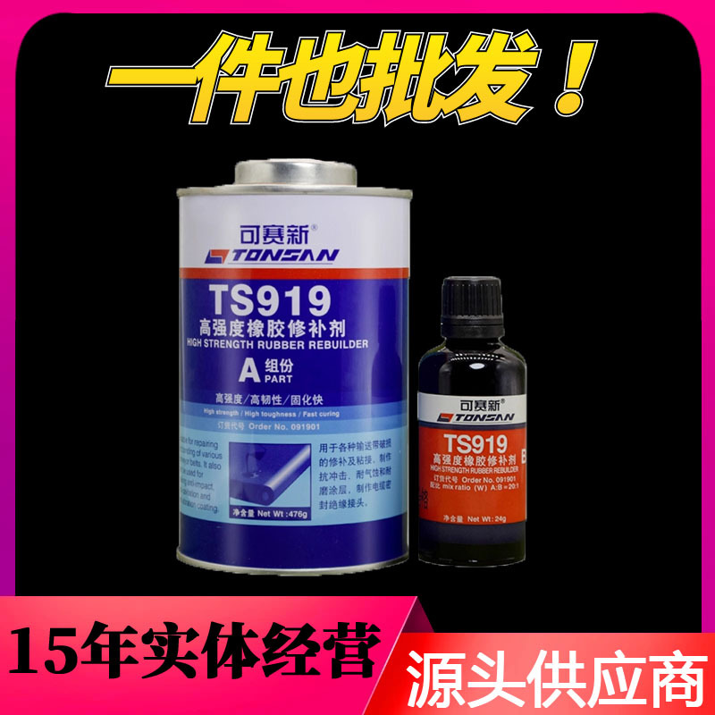 可赛新TS919高强度橡胶输送带粘接剂橡胶修补剂500g