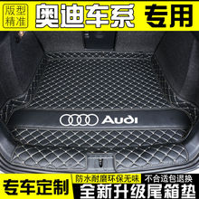 适用奥迪A4L/A6L/A3L/A5/A7/A8尾箱垫Q2L/Q3/Q5L/Q4/Q6Q7后备箱垫