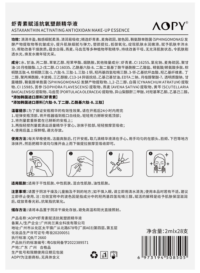 AOPY-虾青素赋活抗氧塑颜精华液-详情_16.jpg