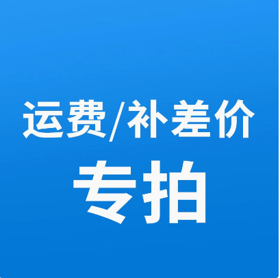 补差价 运费专用链接