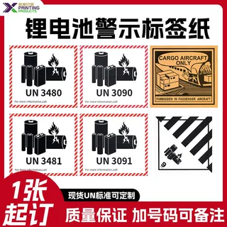 锂电池警示标签纸防火安全危险用品航空运输强力贴锂离子警示贴纸