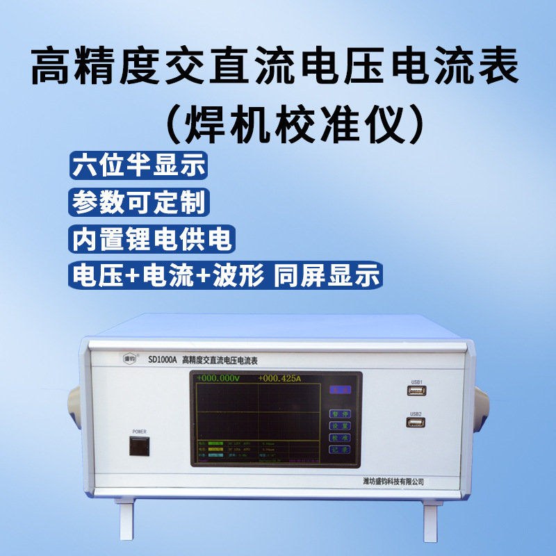 SD1000A焊机校准仪 外侧型 可测100KHZ【趋势图+波形】电流可定