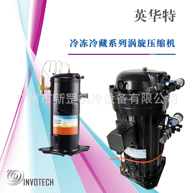 原装英华特半封闭涡旋压缩机YSF75E1G-V100低温喷液 R404医疗设备