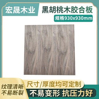 定制930x930mm黑胡桃木胶合板家具多层三合板激光切割黑胡桃木板