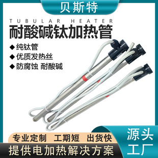Best Industrial Titanium Heating Tube Liquid Electric Heating Tube Acid and Alkali Resistant Heating Tube Single Head Heating Rod Titanium Heating Tube