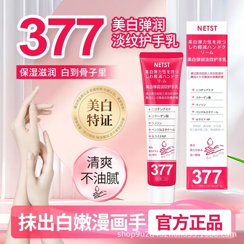 NETST秋冬滋润保湿美白护手霜小支不油腻377美白护手霜现货|undefined