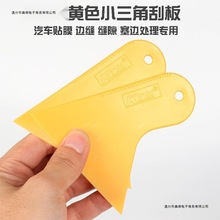 KTM黄色三角小刮板汽车贴膜工具玻璃贴膜塑料小刮片改色膜太阳膜