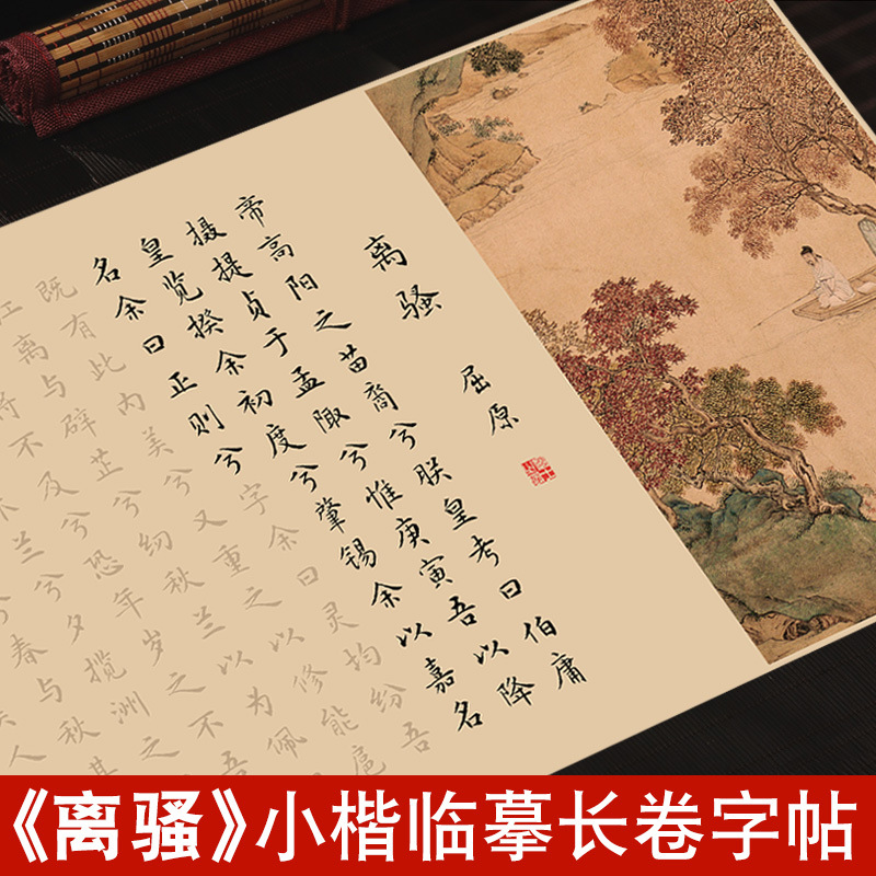 离骚经屈原诗集楚辞钢笔式毛笔练字专用字帖套装软笔练字帖文征明