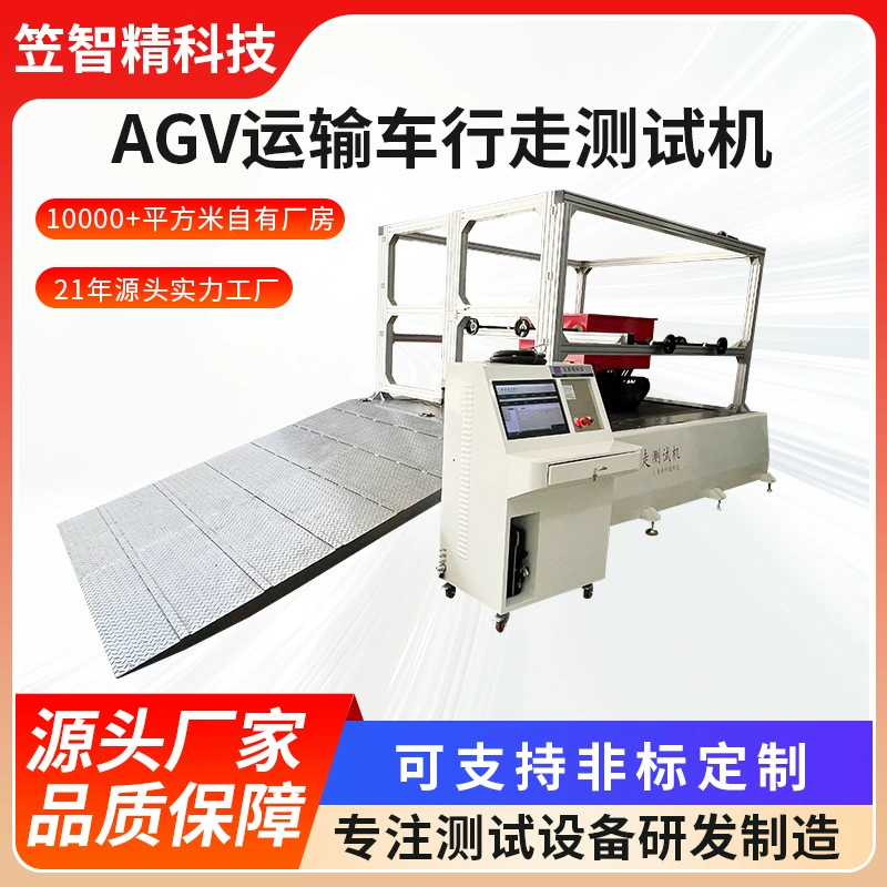 Машина для тестирования ходьбы транспортера AGV Автоматизированная машина для тестирования стабильности ходьбы транспортера
