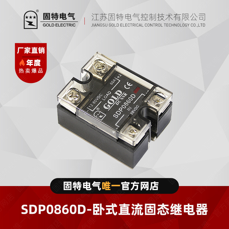 江苏固特GOLD  SDP0860D 直流固态继电器  60A