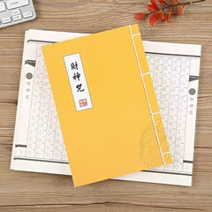 五路财神咒招财求财发财行大运修心硬笔临摹抄经本字帖手写描金笔