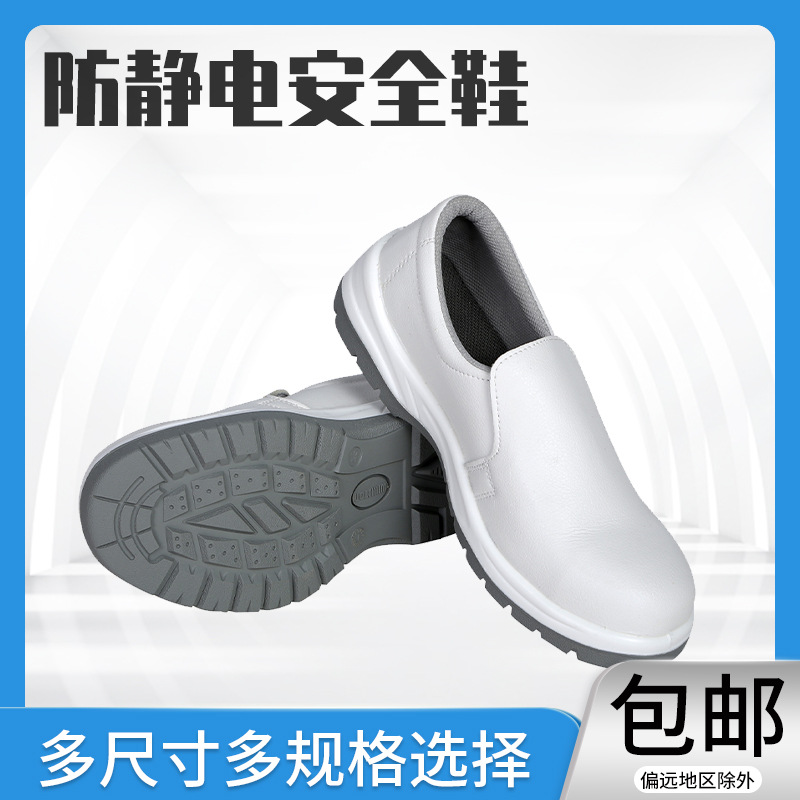 防静电安全鞋防砸钢包头劳保鞋工程食品电子厂防滑车间无尘洁净式