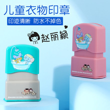 名字印章姓名儿童幼儿园防水学生宝宝衣服姓名贴衣物儿童防水印章