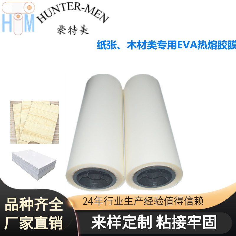 纸张、木材类EVA热熔胶膜品质保障成品率高。 供货稳定