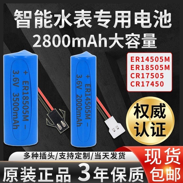 ER14505/18505m smart water meter battery CR17505/17450 IC card lithium water meter 3V/3.6V ER14505/18505m smart water meter battery CR17505/17450 IC card lithium water meter 3V/3.6V