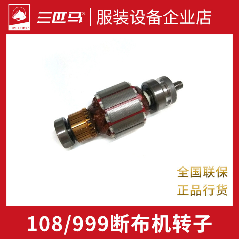 三匹马 TH-108A/999断布机电机原厂配件转子 轨道裁布机电机转子