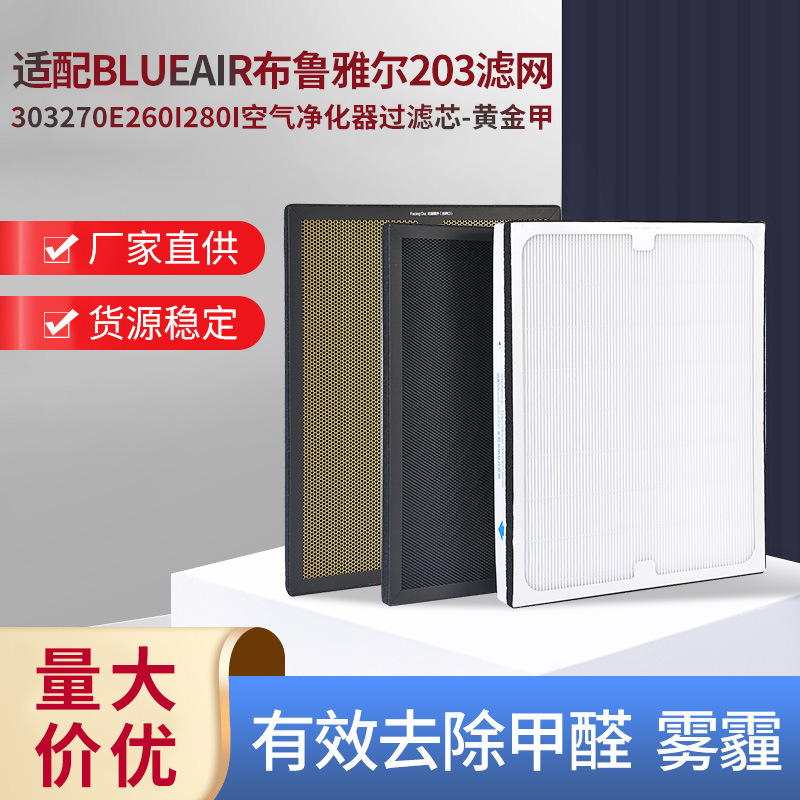 适配布鲁雅尔Blueair空气净化器过滤网303270E活性炭复合膜过滤芯