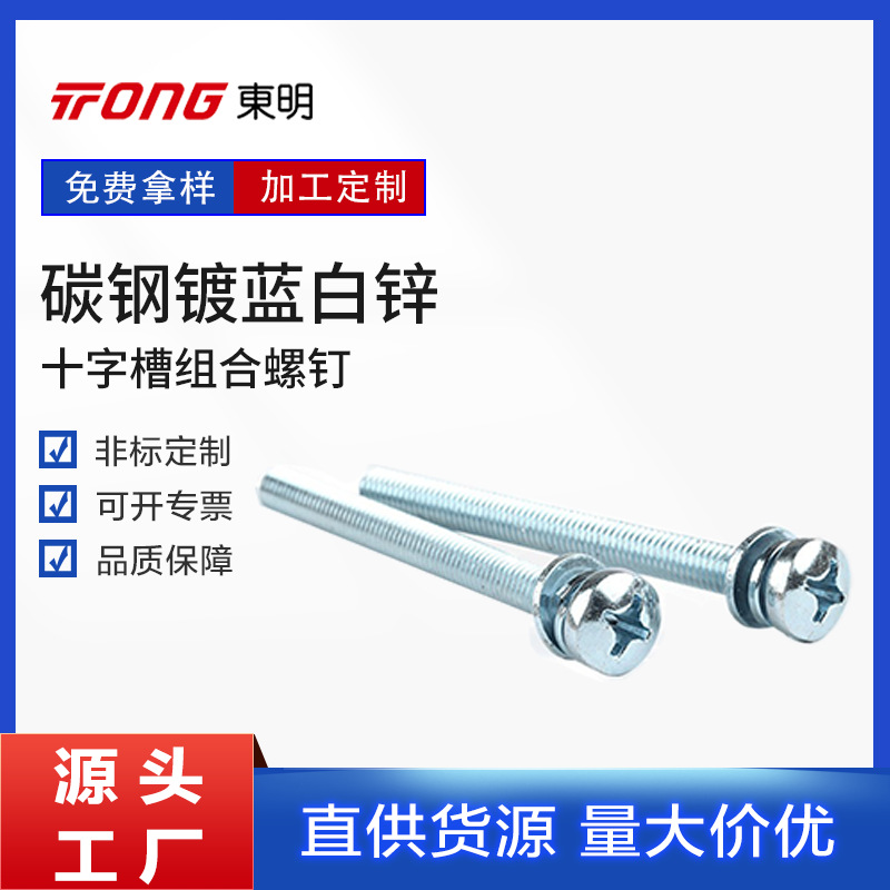 盘头组合螺丝 十字槽盘头带平弹垫组合件螺钉 长柱形螺钉带垫圈