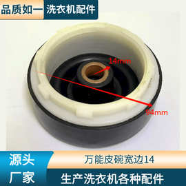 半自动衣机橡胶制品 万能皮碗宽边14孔脱水水封防水耐油