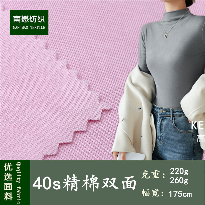 40s精棉双面汗布 220g260g全棉双面拉架 现货春秋弹力T恤针织面料