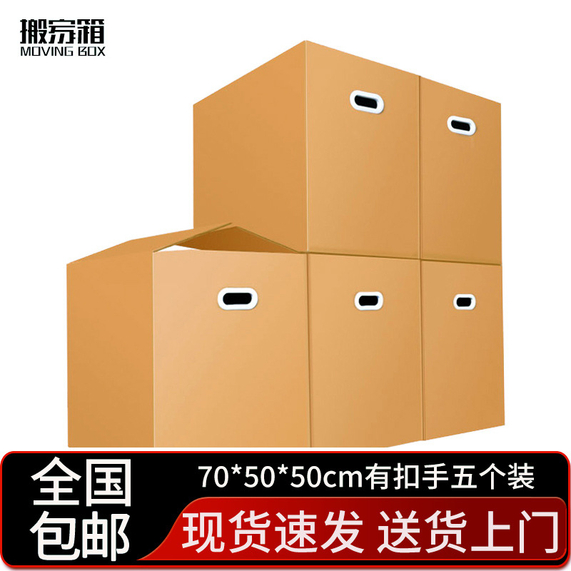 搬家纸箱大号储物整理纸箱子收纳快递打包盒 70*50*50cm有扣手5个