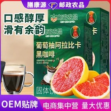 邮政农品葡萄柚阿拉比卡黑咖啡美式速溶咖啡条装便携