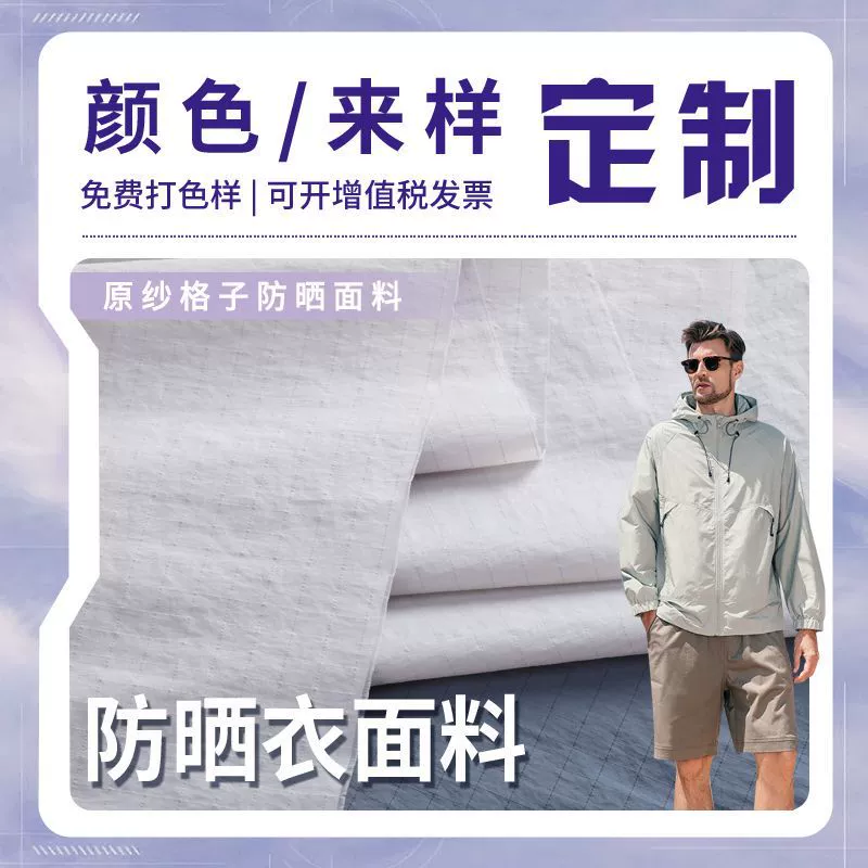 Ткань для одежды с индивидуальной защитой от солнца, клетчатая ткань 30D, оригинальная пряжа, солнцезащитная текстура, легкая и водоотталкивающая ткань для одежды, ткань для одежды с защитой от солнца