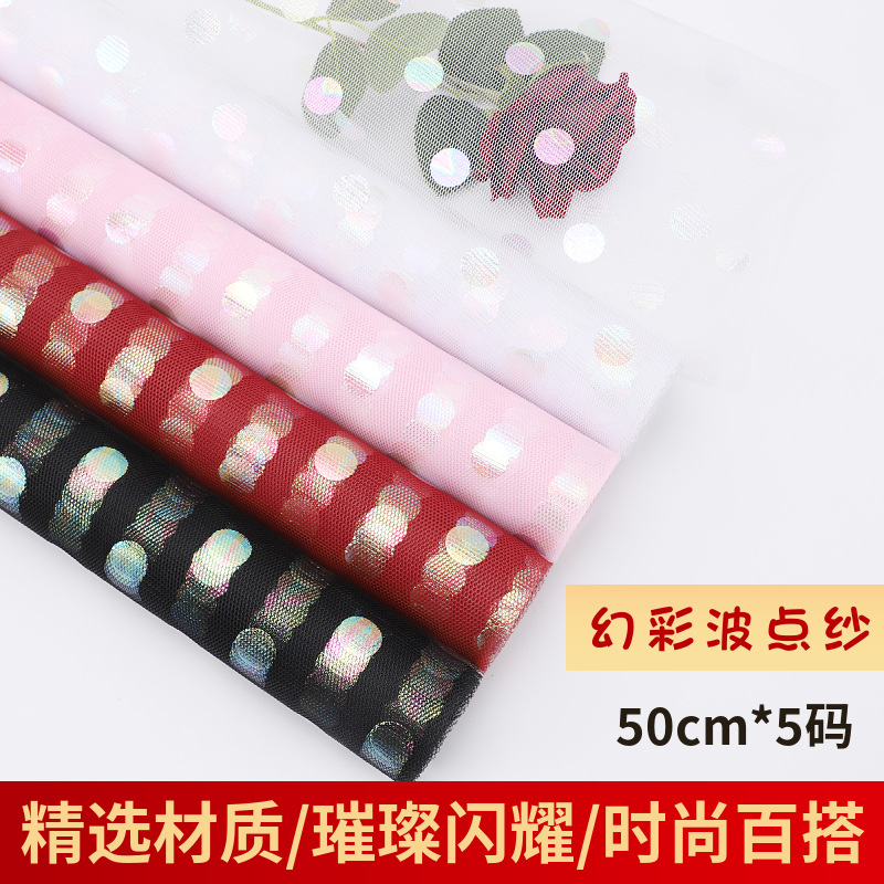 幻彩波点纱幻彩圆点鲜花包装网纱花束包装材料花店花艺包装纸纱网