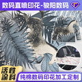 纯棉数码印花定制加工活性直喷面料布料打样图案打印全棉丝麻印花