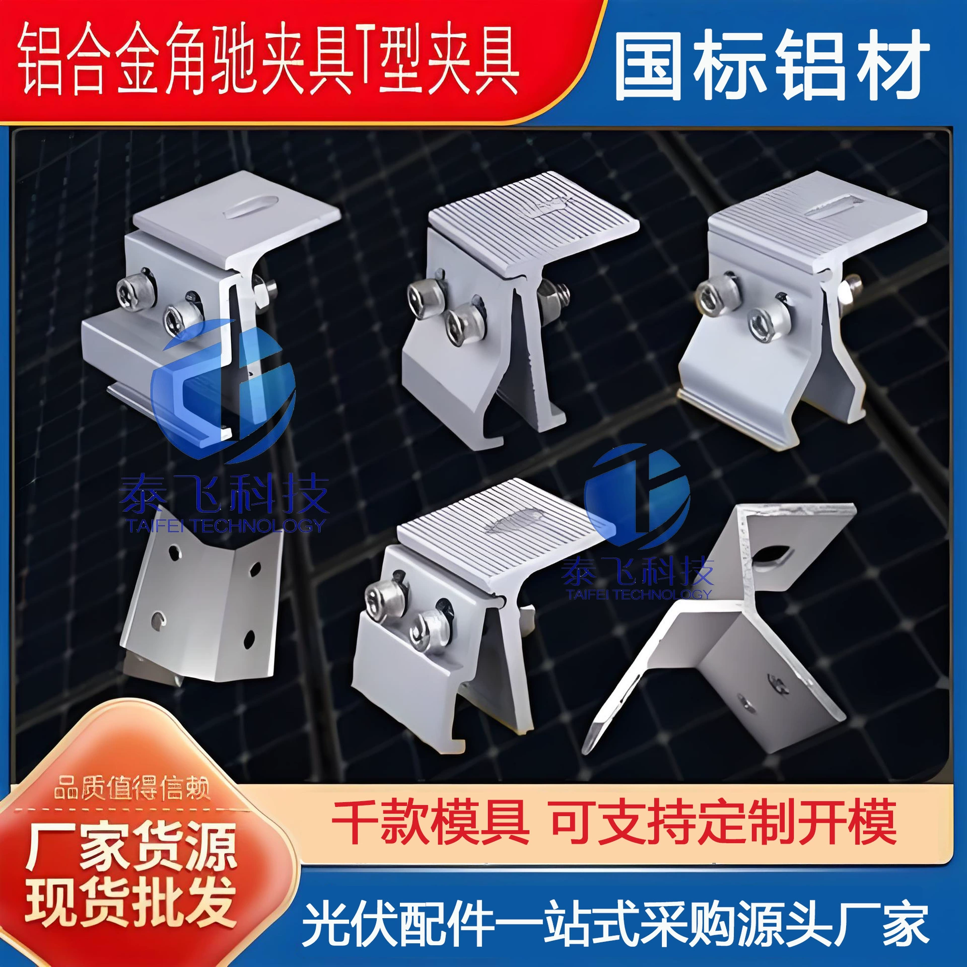 Алюминиевый Угловой трапециевидный зажим Солнечные фитинги Алюминиевый профиль фотоэлектрический зажим кронштейн T-образный зажим