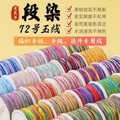 72号玉线段染手工编绳diy吊坠渐变线五色手绳彩色手链编织绳材料