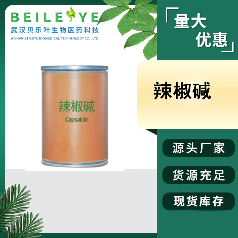 辣椒碱 CAS#404-86-4   含量≥98% 辣椒提取物