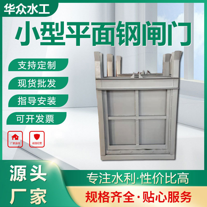 钢制闸门小型平面钢闸门水利河道水利工程渠道闸门手电动通用闸门
