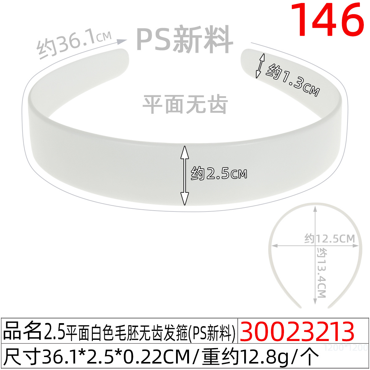 30023213#2.5平面白色毛胚无齿发箍(36CM)