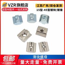 欧标铝型材配件滑块螺母20/30/40/45预埋先装t型方型螺帽跨境批发