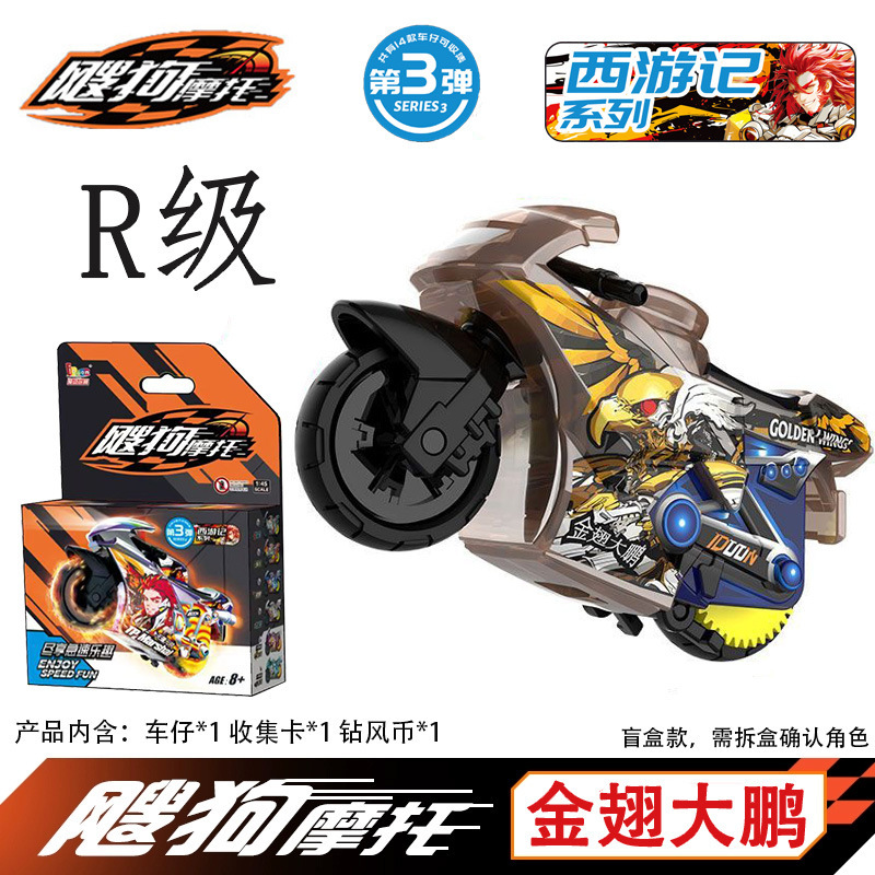 飕狗新品摩托车山海经系列青龙烛龙麒麟盲盒儿童惯性搜狗飞车玩具|undefined