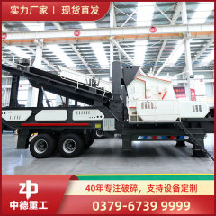 洛陽中徳移動式破砕機 移動式破砕プラント 移動式破砕機 移動式破砕プラント