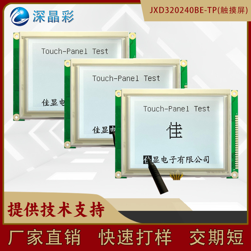 LCM液晶显示模块 FSTN白底黑字5.1寸320X240图形点阵型工业显示屏