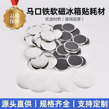 吧唧diy磁性冰箱贴胸针金属马口铁空白软磁耗材自制批发