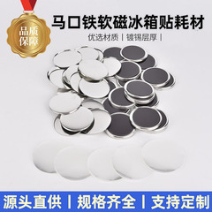 DIY 磁気冷蔵庫マグネットブローチ金属ブリキ空白軟磁性消耗品自家製卸売