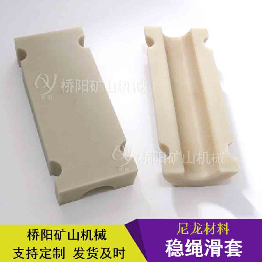 钢丝绳尼龙稳绳滑套205x80x38 导向套提升机配件 桥阳矿山机械